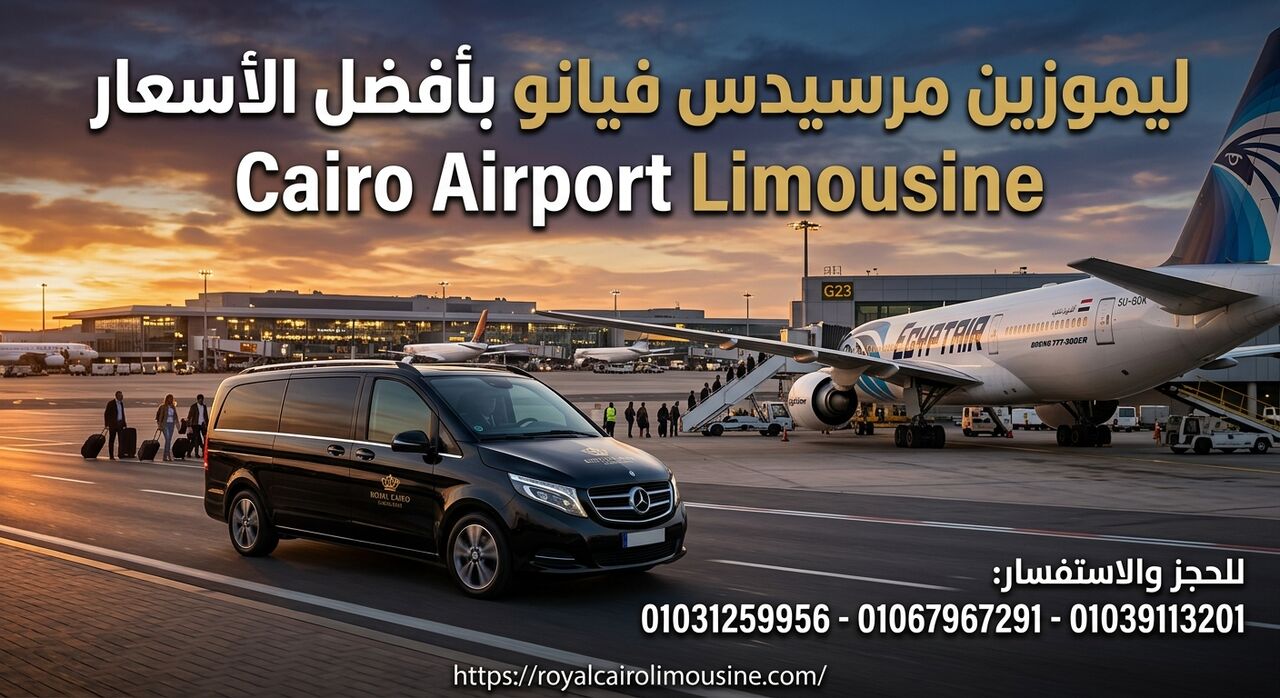 Cairo, Automotive, حجز ليموزين مرسيدس فيانو .. Cairo International Airport Limousine