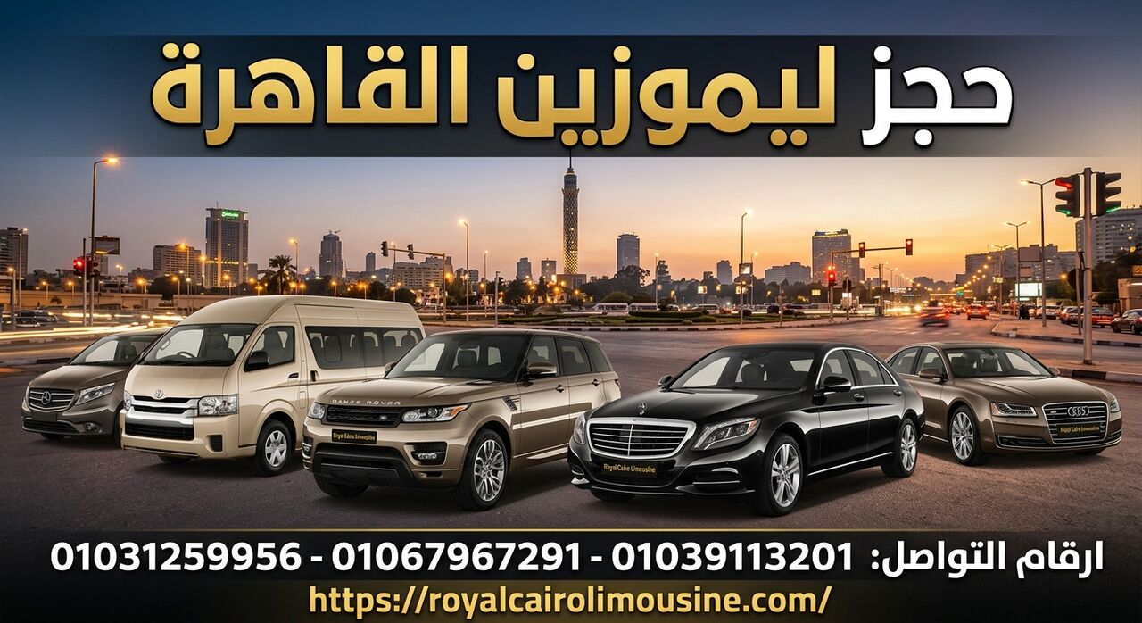 Cairo, Automotive, حجز ليموزين .. ليموزين القاهرة 01067967291