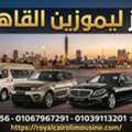حجز ليموزين .. ليموزين القاهرة 01067967291