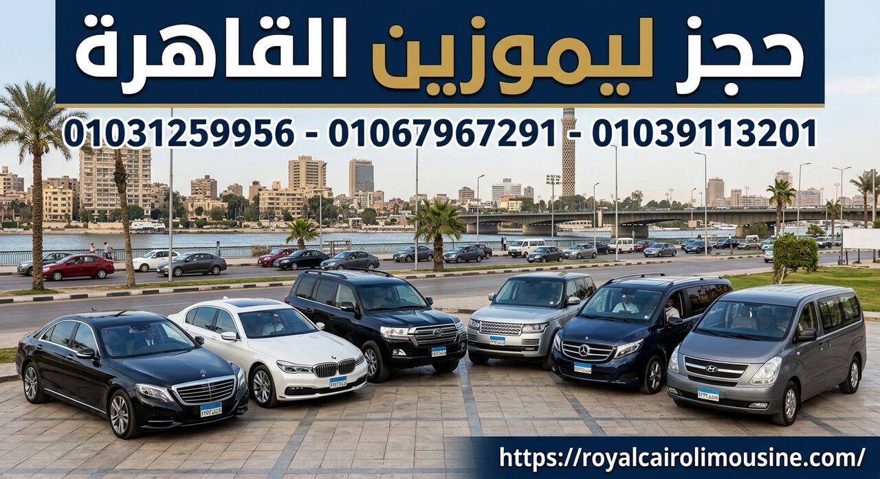 Cairo, Automotive, حجز ليموزين .. ليموزين القاهرة 01067967291