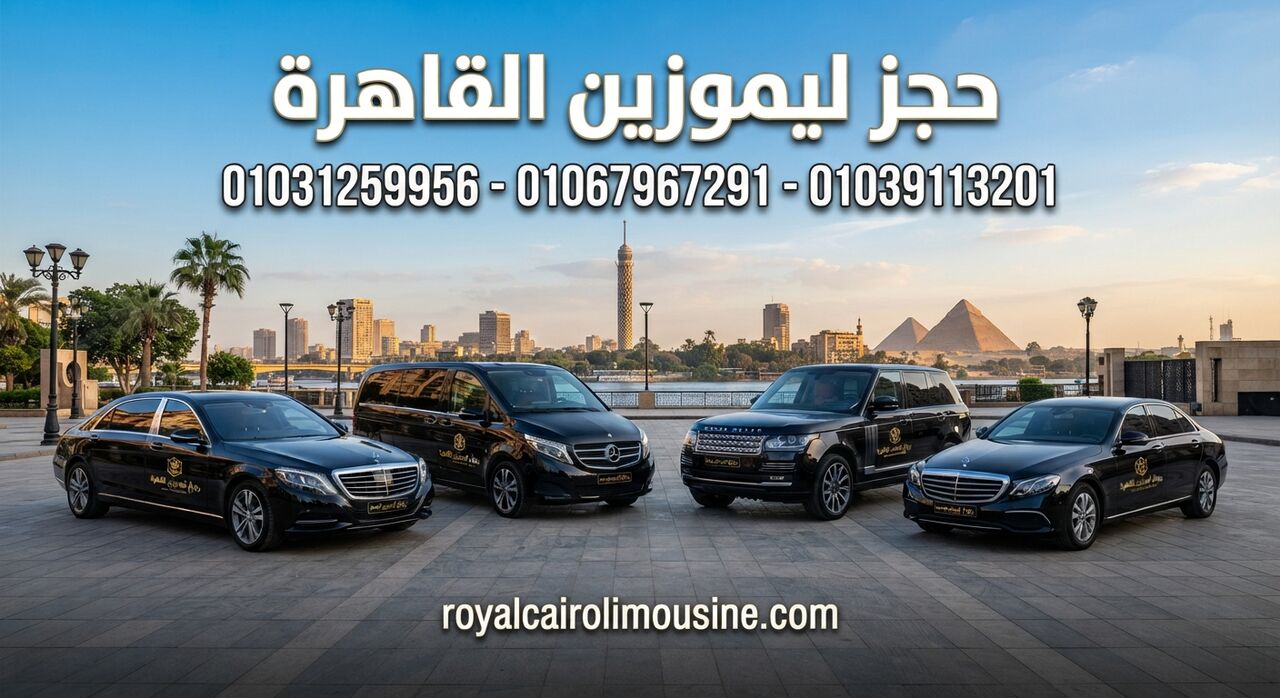 Cairo, Automotive, حجز ليموزين .. ليموزين القاهرة 01067967291