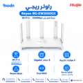 SAR 1,  راوتر ريجي Reyee RG-EW3000GX