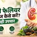 Kidney Failure Ka Ilaaj Kaise Karein? Jaane Sahi Treatment