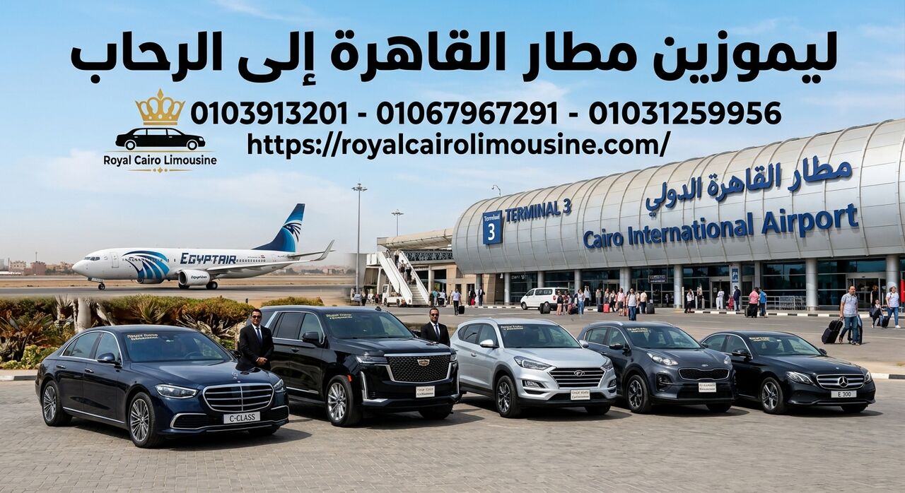 Cairo, Automotive, ليموزين من مطار القاهرة إلى الرحاب 01067967291