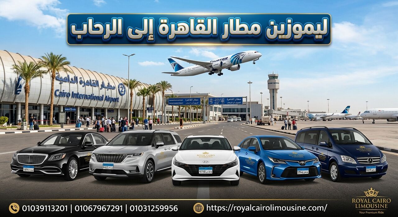 Cairo, Automotive, ليموزين من مطار القاهرة إلى الرحاب 01067967291
