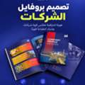 تصميم بروفايل شركة احترافي | Company Profile Design