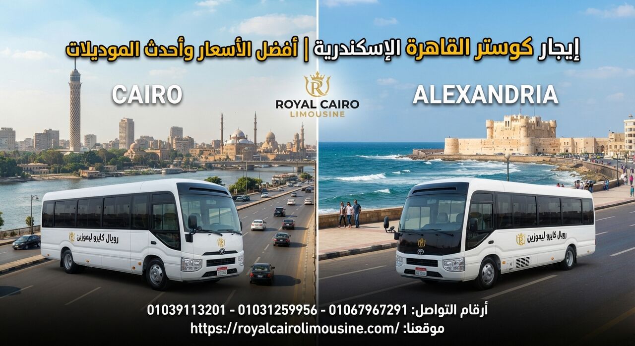 Cairo, Automotive, إيجار كوستر من القاهرة الى الإسكندرية وال