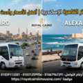 إيجار كوستر من القاهرة الى الإسكندرية وال
