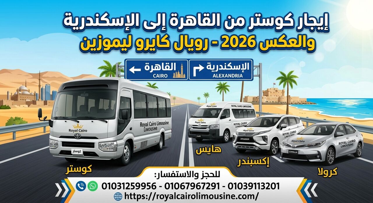 Cairo, Automotive, إيجار كوستر من القاهرة الى الإسكندرية وال