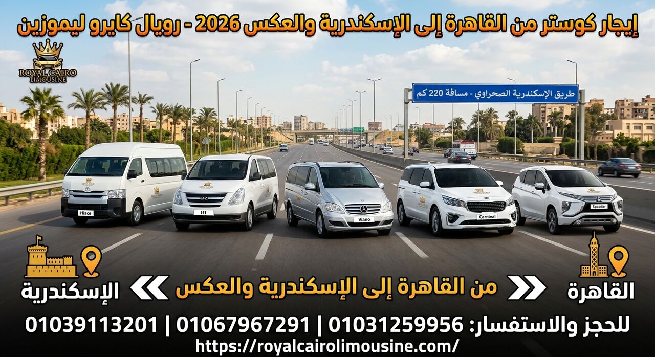 Cairo, Automotive, إيجار كوستر من القاهرة الى الإسكندرية وال
