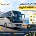 إيجار أتوبيس مرسيدس لداي يوز العين السخنة 