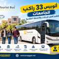 إيجار أتوبيس كوستر للرحلات والمشاوير في م