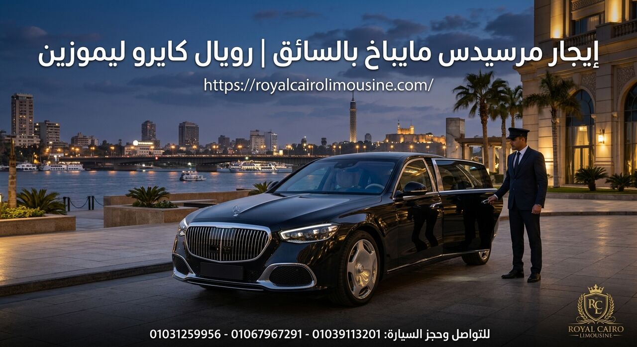 Cairo, Automotive, خدمة ليموزين مرسيدس مايباخ الفاخرة مع روي
