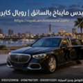 خدمة ليموزين مرسيدس مايباخ الفاخرة مع روي