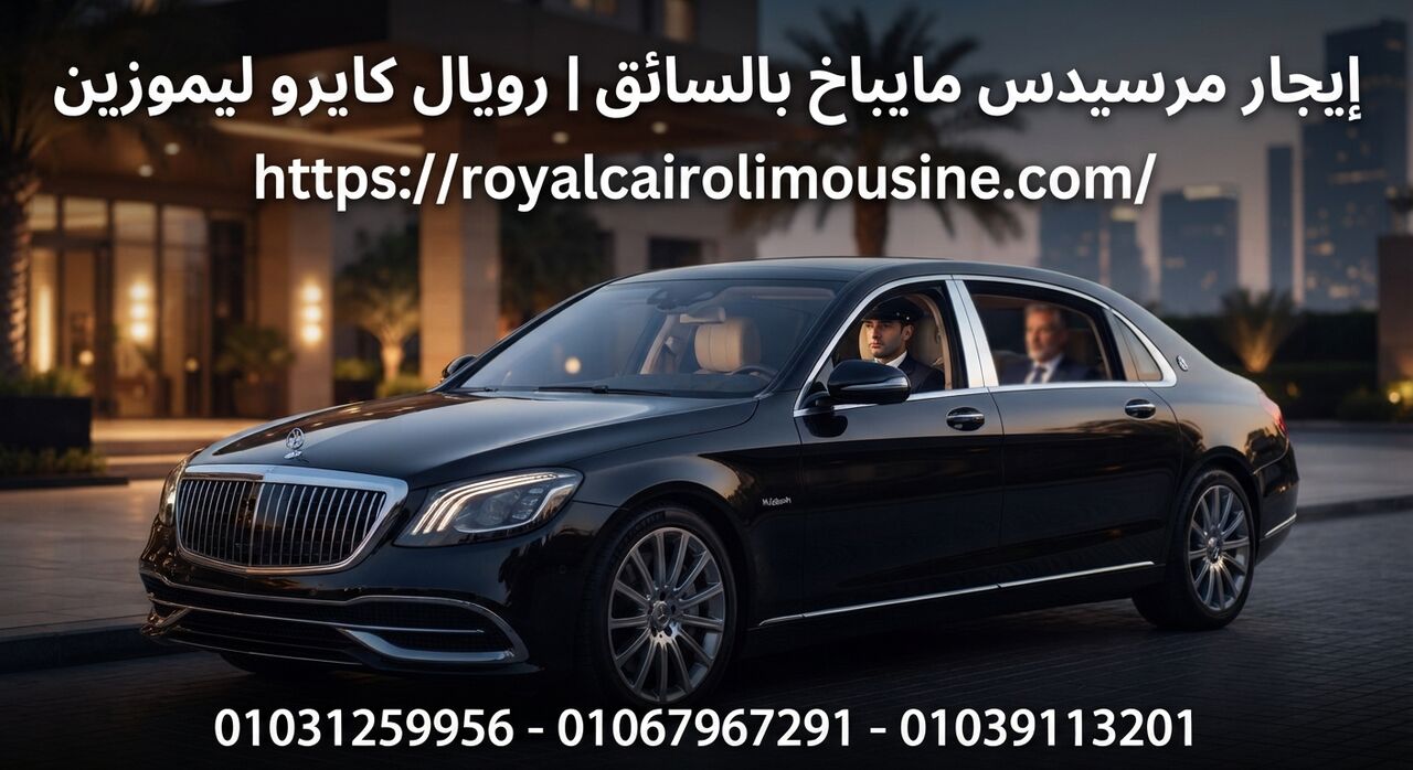 Cairo, Automotive, خدمة ليموزين مرسيدس مايباخ الفاخرة مع روي