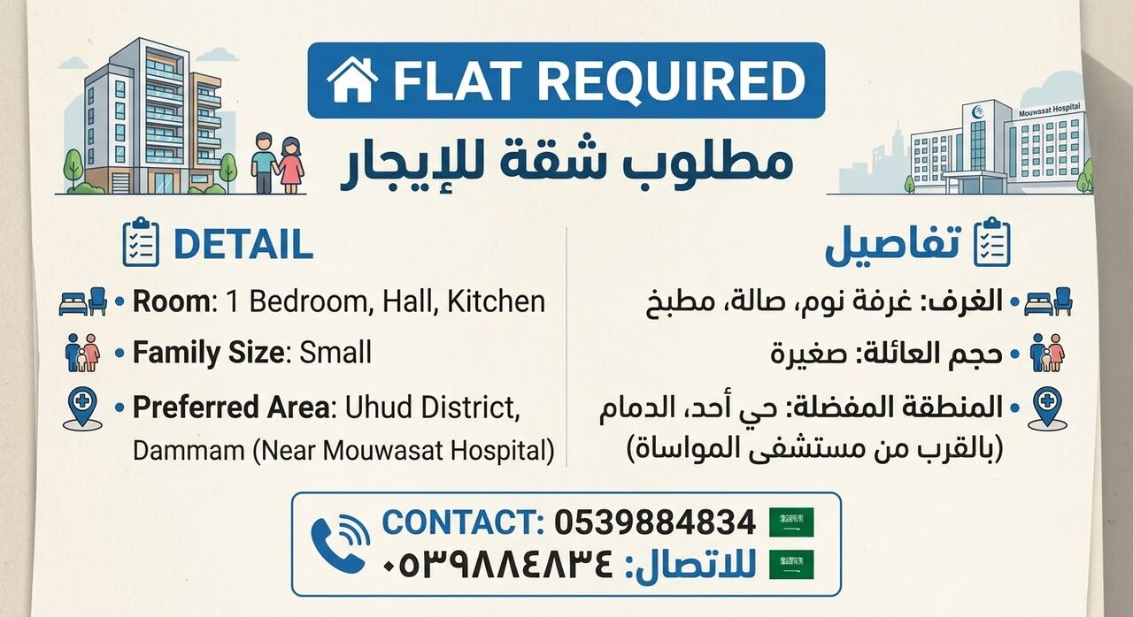 Dammam, Apts/Flats Wanted, 1 BR,  Looking For A 1 BHK Family Flat In Uhud Area, Dammam