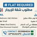 1 BR,  Looking For A 1 BHK Family Flat In Uhud Area, Dammam