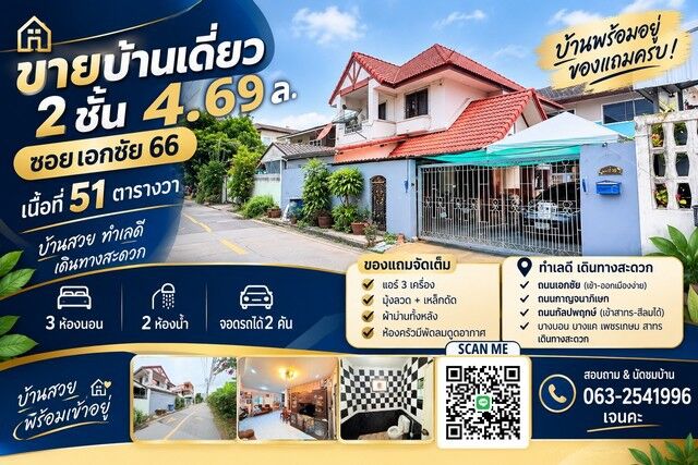 Bangkok, Real Estate For Sale, THB 4690000,  3 BR,  51 Sq. Feet,  ขายบ้านเดี่ยว 2 ชั้น ซอยเอกชัย 66 | 51 ตร.ว. 