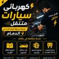 Car Electricion Home Service
