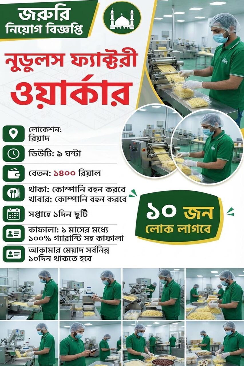 Riyadh, Jobs, জরুরী ভিত্তিতে নুডুলস ফ্যাক্টরী ওয়ার্ক
