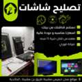 تصليح وصيانة جميع شاشات LED | خدمة المنزل الاس