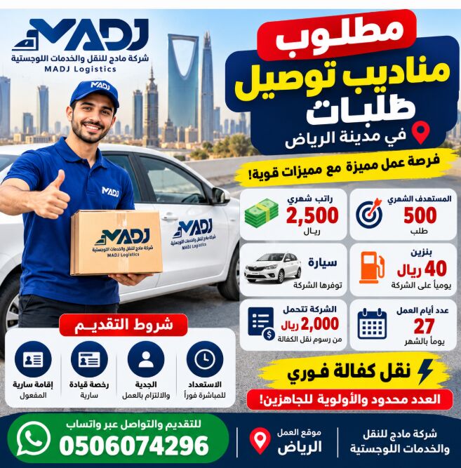 Riyadh, Jobs, مطلوب مناديب توصيل – شركة مادج للنقل والخد
