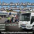 أفضل خدمة إيجار كوستر مطار القاهرة | رحلات، 