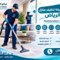 لخدمات تنظيف احترافية ومضمونة