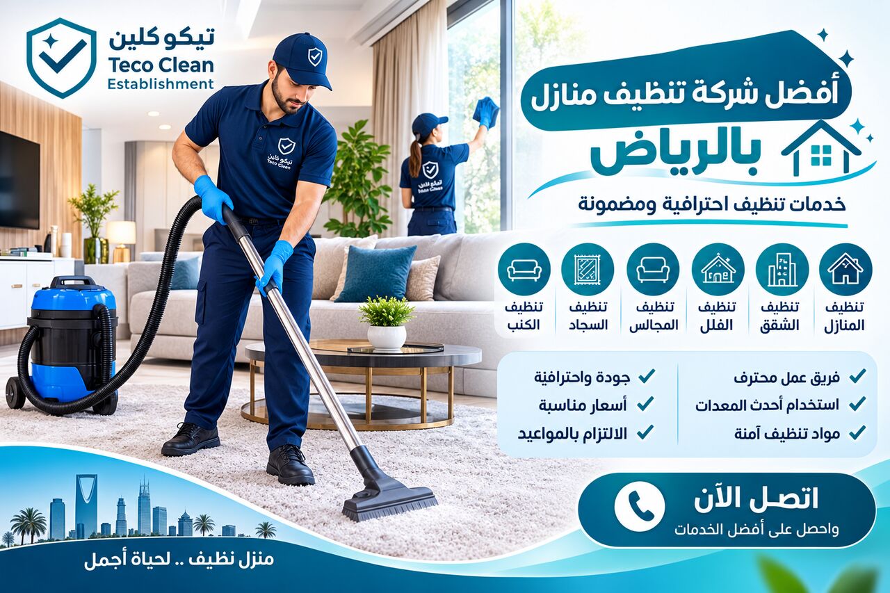 Riyadh, Cleaning, أفضل شركة تنظيف منازل بالرياض لخدمات تنظي