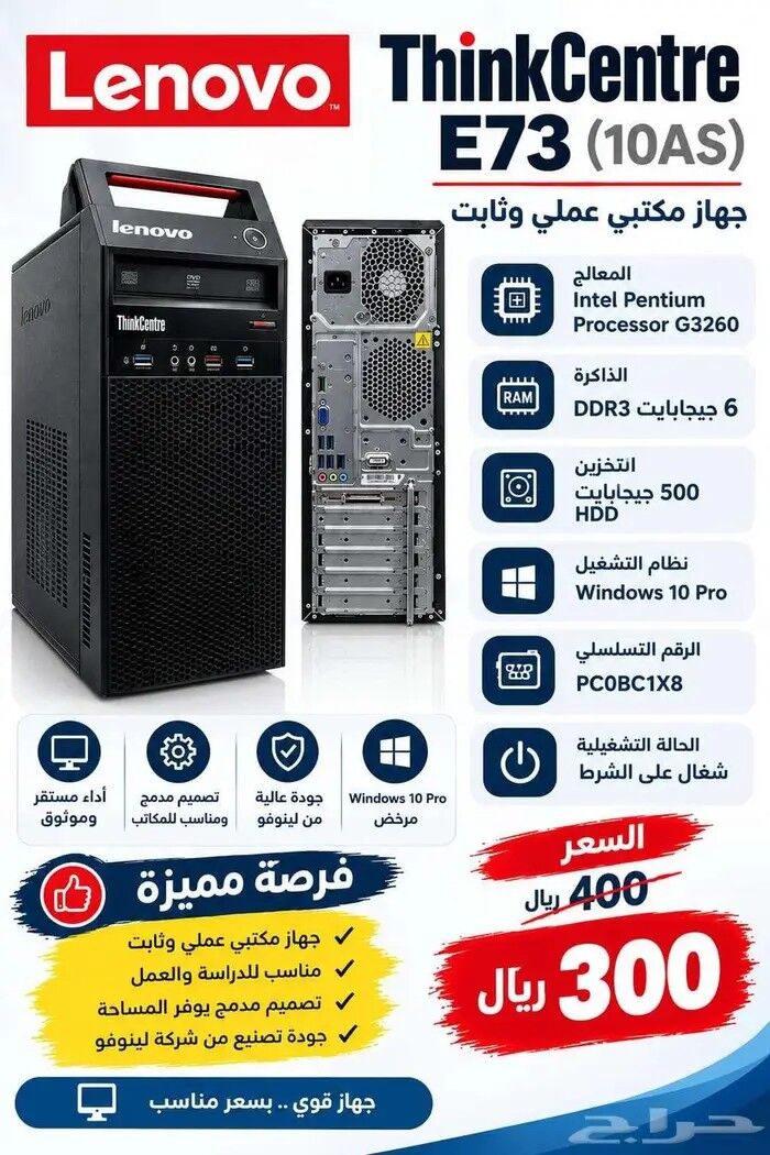 Riyadh, Computers, SAR 300,  Lenovo ThinkCentre E73 Desktop PC &ndash; Pentium G3260, 6GB RAM, 500GB HDD