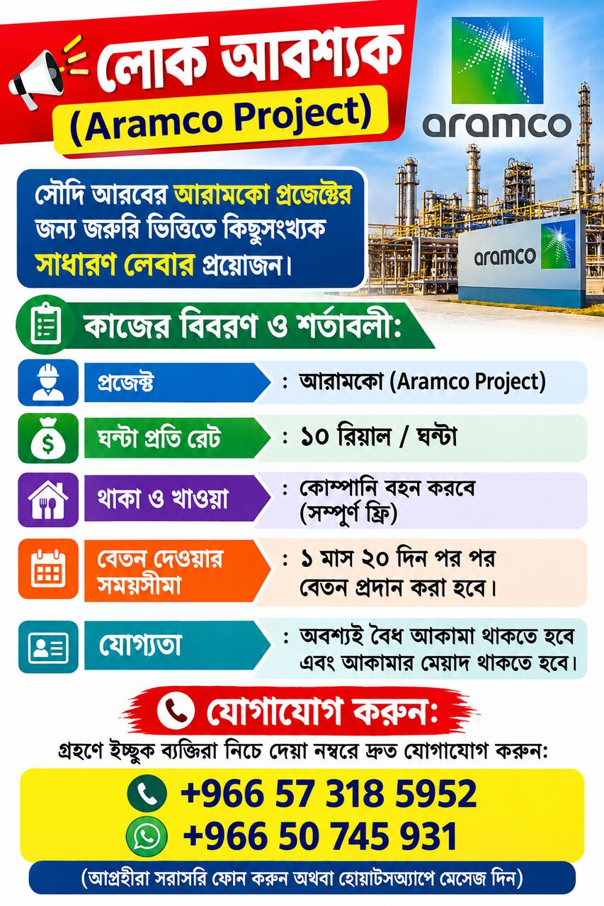 Jubail, Jobs, সৌদি আরবের আরামকো প্রজেক্টের জন্য জরুরি ভ