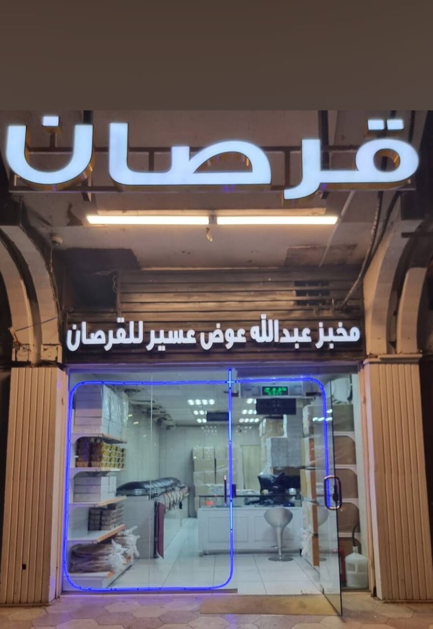 Riyadh, Businesses For Sale, Business For Sale: Traditional Saudi Qursan Bread Shop