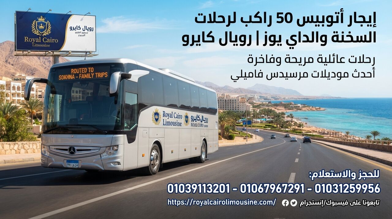 Cairo, Automotive, ايجار اتوبيس 50 راكب لرحلات السخنة والداي يو