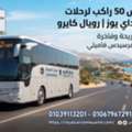 ايجار اتوبيس 50 راكب لرحلات السخنة والداي يو