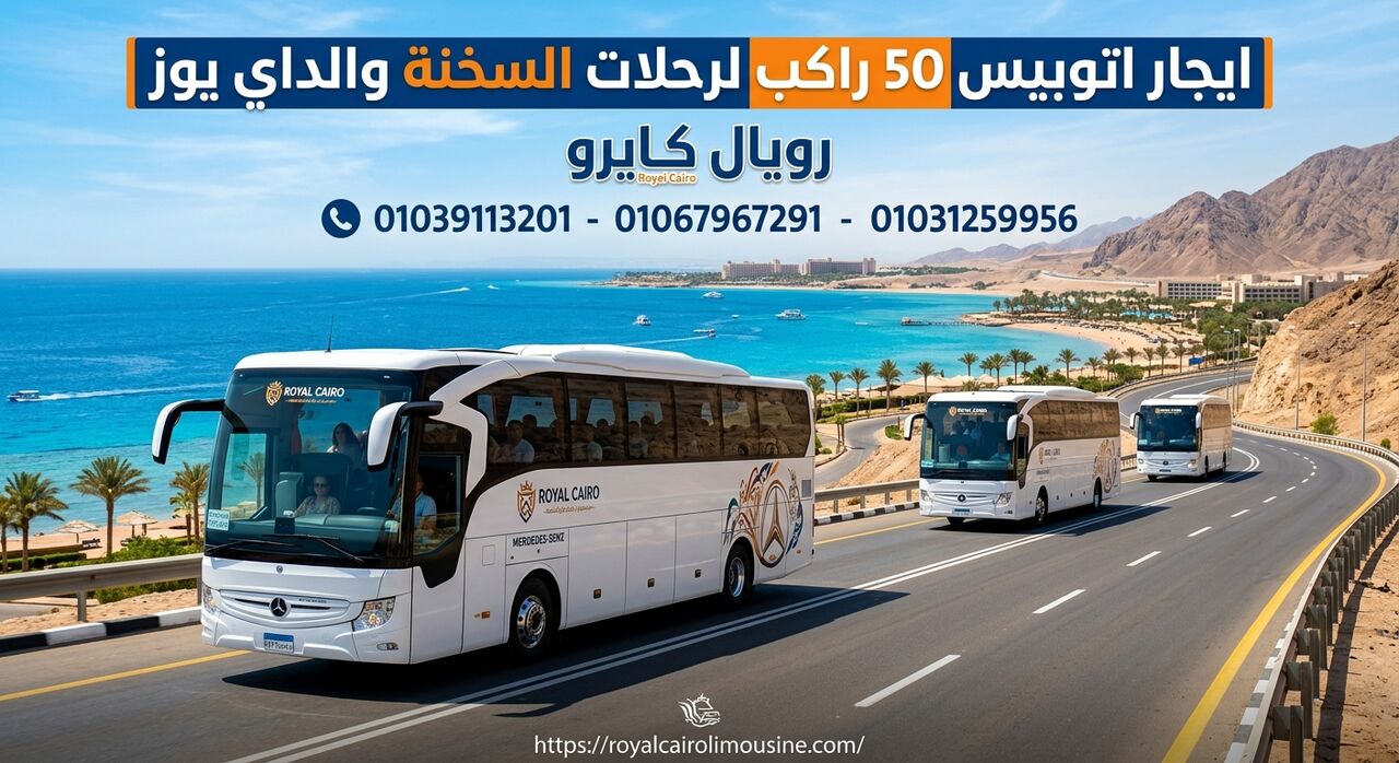 Cairo, Automotive, ايجار اتوبيس 50 راكب لرحلات السخنة والداي يو