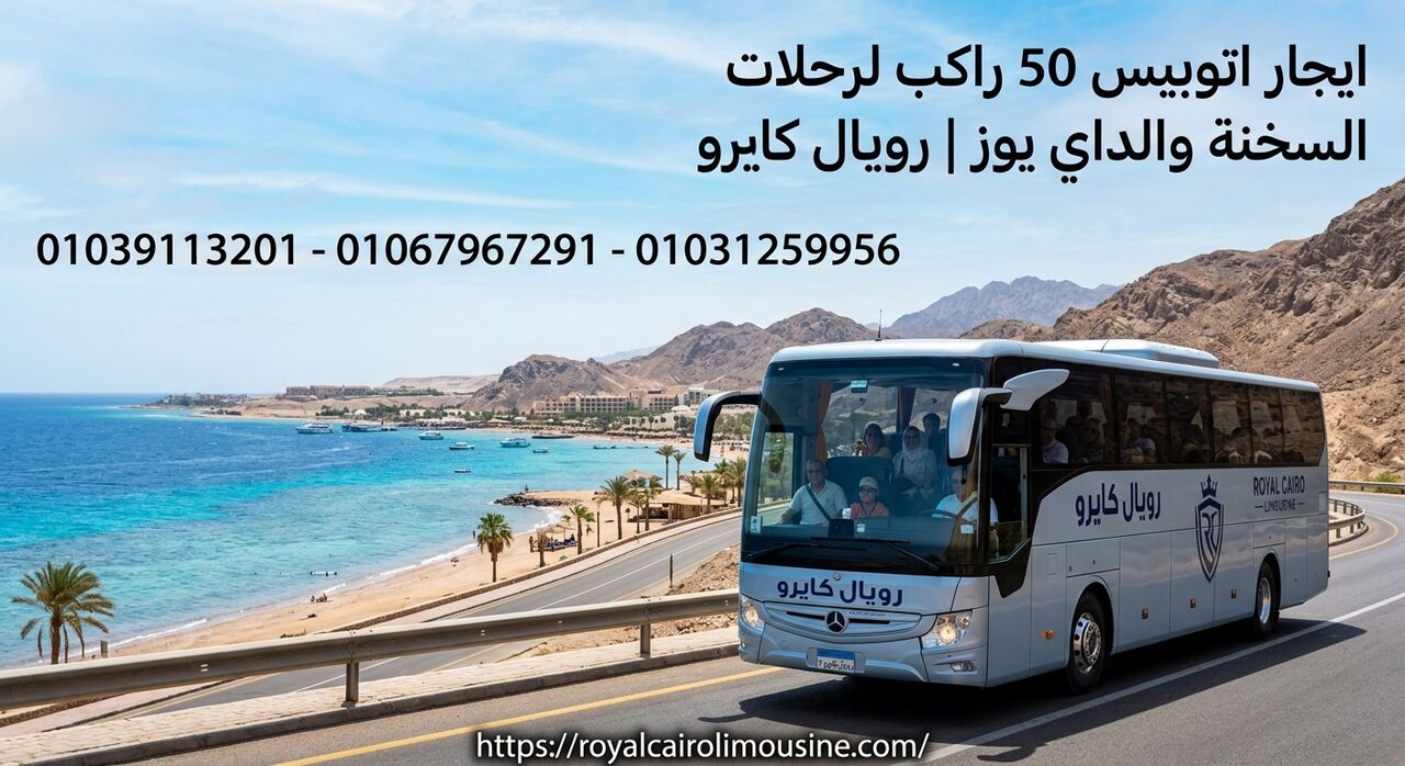 Cairo, Automotive, ايجار اتوبيس 50 راكب لرحلات السخنة والداي يو