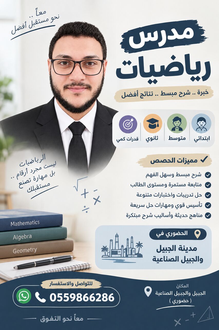 Riyadh, Lessons Offered, مدرس رياضيات خصوصي في مدينة الجبيل أبتدائ