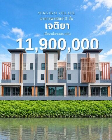 Bangkok, Real Estate For Sale, THB 11900000,  3 BR,  38 Sq. Feet,  ขายทาวน์โฮม 3 ชั้น เจติยา ขอนแก่น เพ