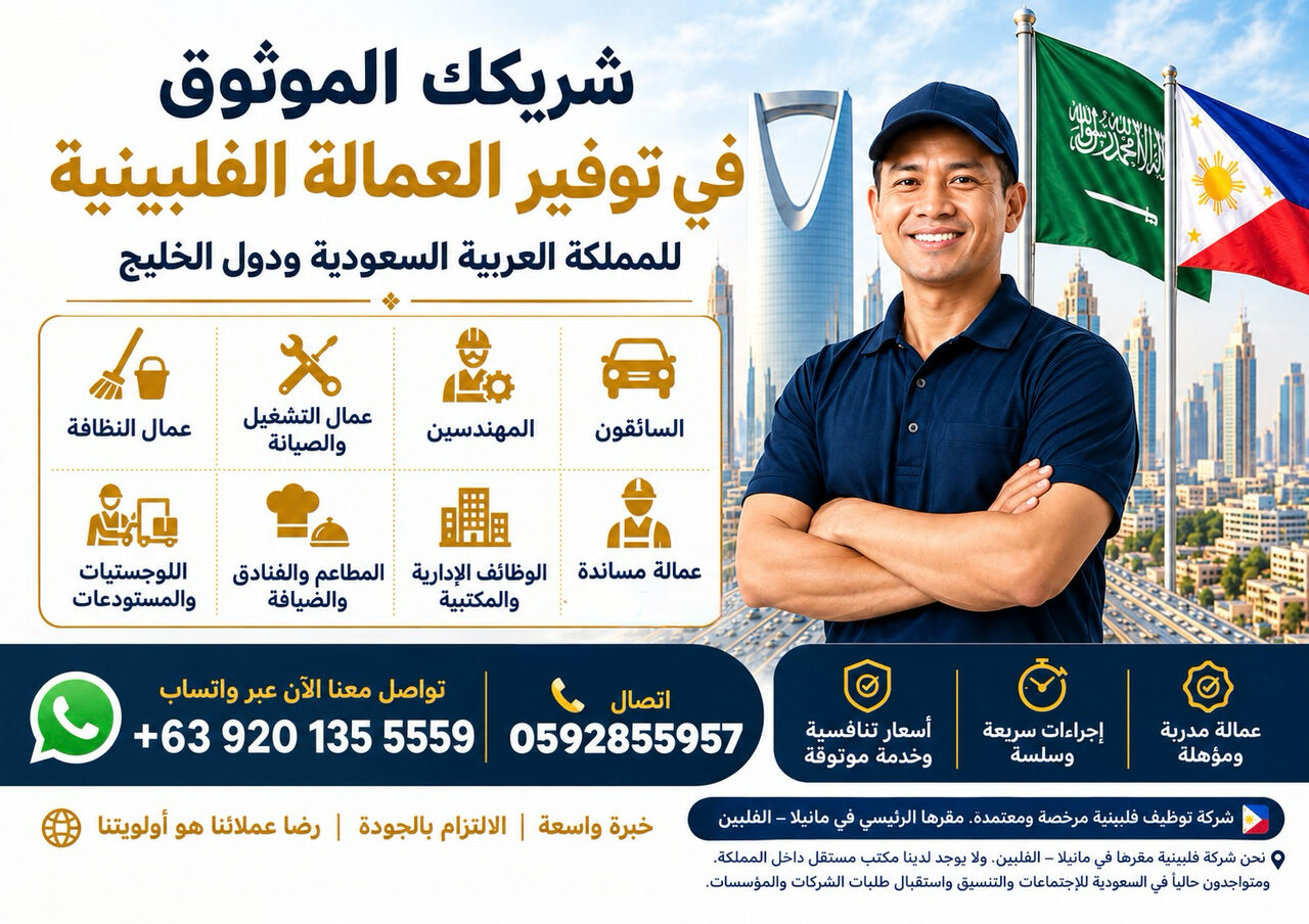 Riyadh, Manpower, استقدام عمالة مهنية مُدربة من الفلبين