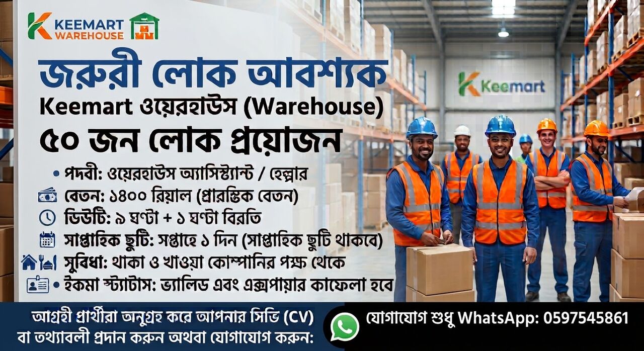Riyadh, Jobs, Keemart Wearhouse/ কি-মার্ট ওয়ারহাউস কাজ
