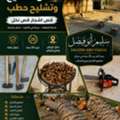 تقطيح حطب ؤ تشليخ