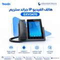 SAR 1,  هاتف الفيديو IP جراند ستريم GXV3470 بشاشة لمس 7 بوص