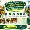 GARDENING MAINTENANCE & LANDSCAPING SERVICES IN RIYADH خدمات صيانة وتنسيق الحدائق