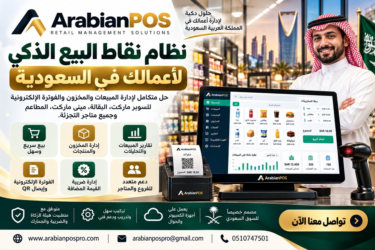 Riyadh, Software, SAR 700,  ArabianPOS – نظام نقاط بيع ذكي لإدارة أعمالك في الس
