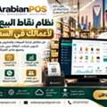 SAR 700,  ArabianPOS – نظام نقاط بيع ذكي لإدارة أعمالك في الس