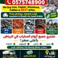 We Are Buying All Types Of Leftover Scraps Materials +966575748900