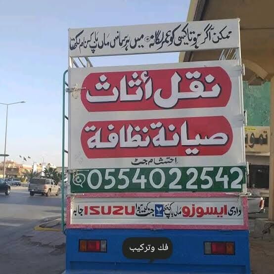 Riyadh, Cleaning, House Movers Packers Riyadh 0553463698نقل عفش شرق الرياض نقل عفش شمال الريا