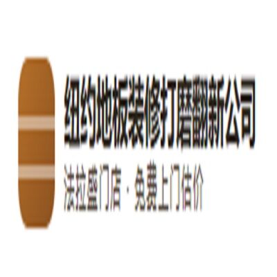 New York, Business, 纽约地板装修打磨翻新公司