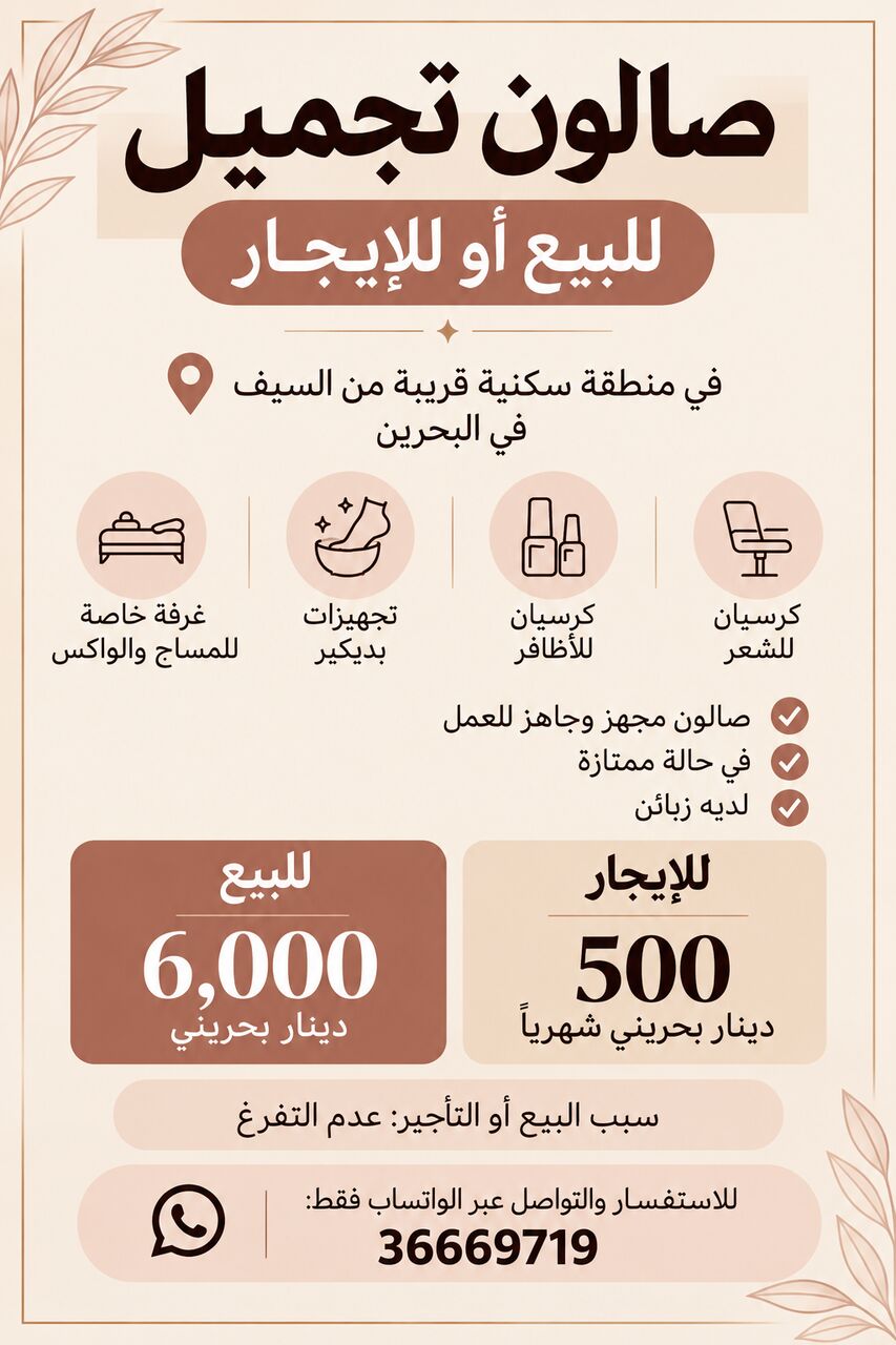 Manama, Businesses For Sale, صالون نسائي جاهز للبيع