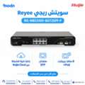 SAR 1,  سويتش ريجي RG-NBS3100-8GT2SFP-P – مع 8 منافذ +PoE و2 SFP